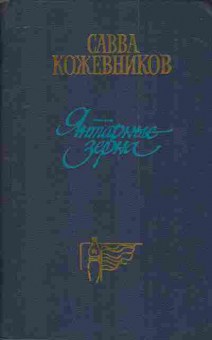 Книга Кожевников С. Янтарные зёрна, 11-3389, Баград.рф